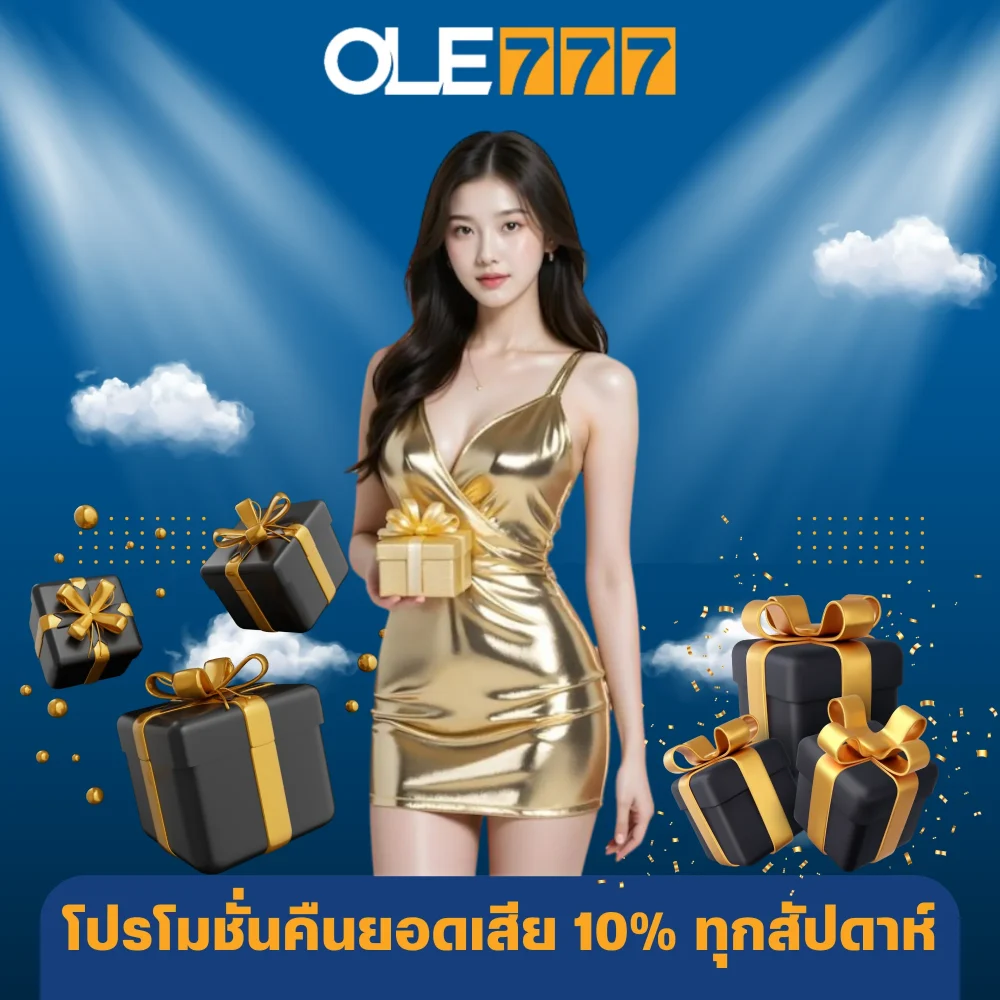 โปรโมชั่นคืนยอดเสีย 10% ทุกสัปดาห์ โปรโมชั่นคืนยอดเสีย 10% ทุกสัปดาห์