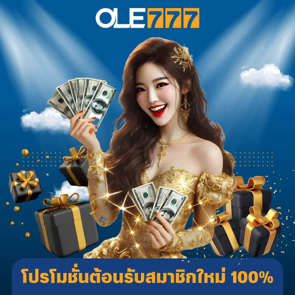 โปรโมชั่นต้อนรับสมาชิกใหม่ 100% โปรโมชั่นต้อนรับสมาชิกใหม่ 100%