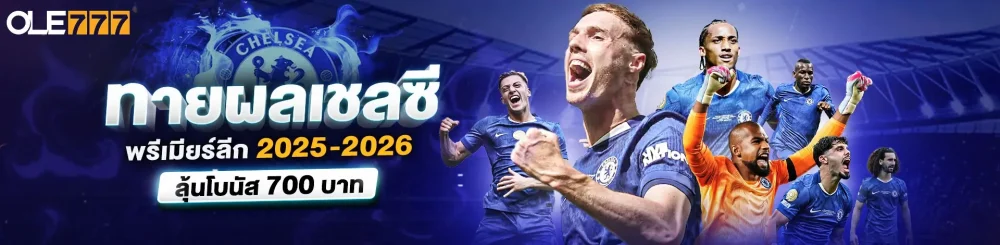เว็บพนันทายผลเชลซี เว็บพนันทายผลเชลซี