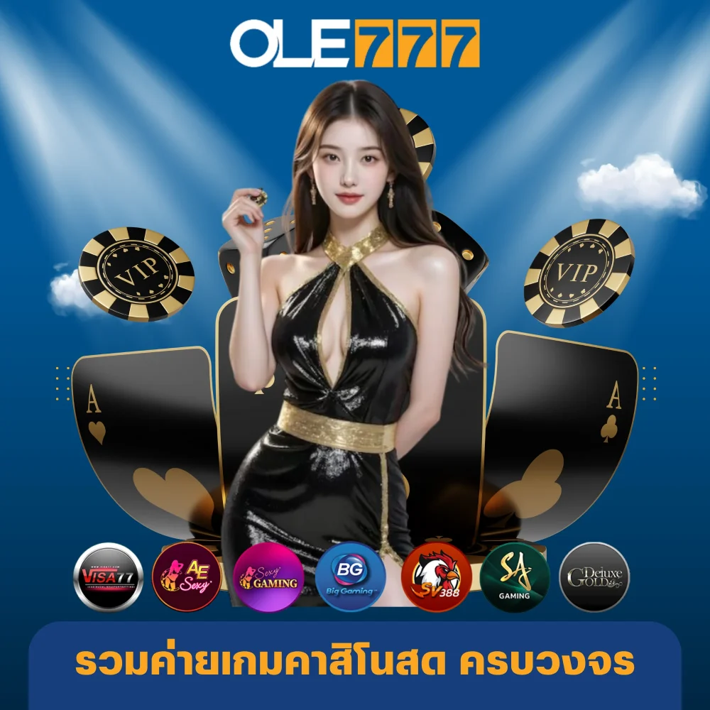รวมค่ายเกมคาสิโนสด
