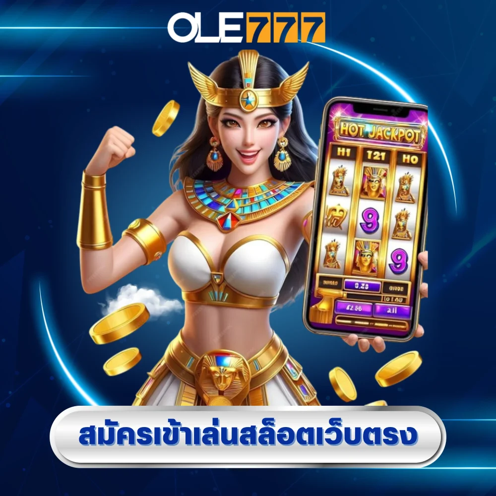 สมัครเข้าเล่นสล็อตเว็บตรง ole777