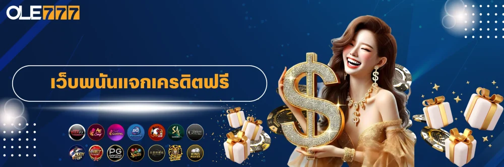 ole777 เครดิตฟรี กดรับเอง เว็บพนันแจกจริง 1 เว็บพนัน ole777 แจกเครดิตฟรี