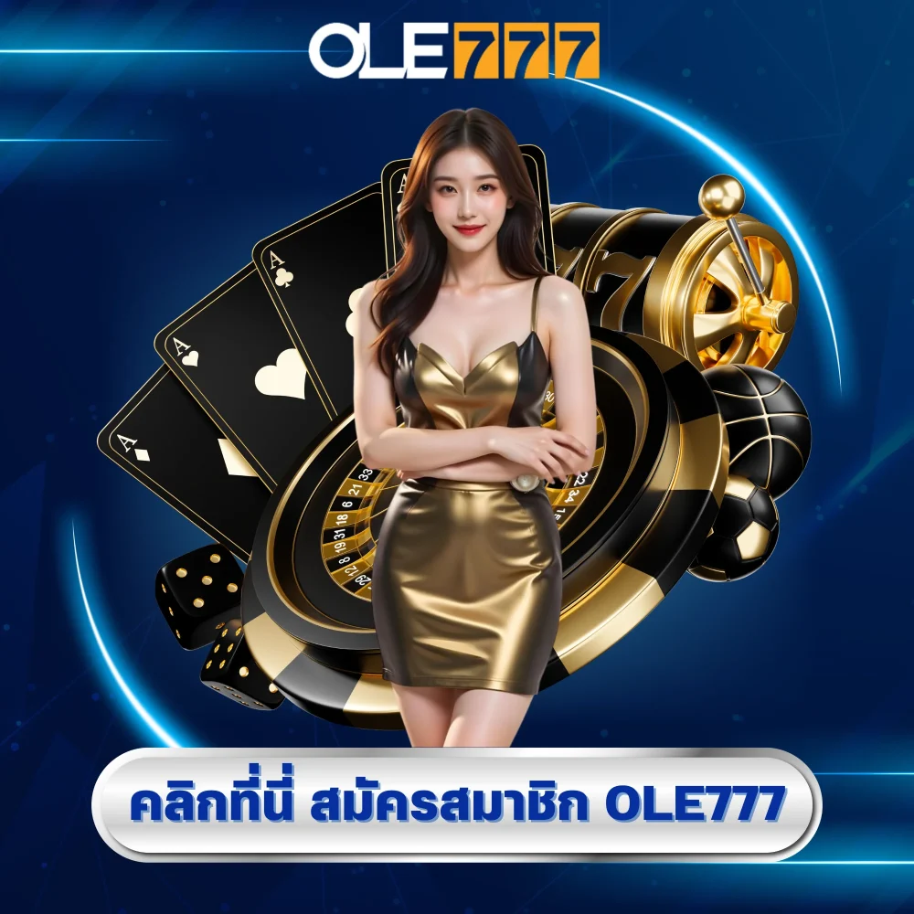 สมัครสมาชิกเว็บ ole777