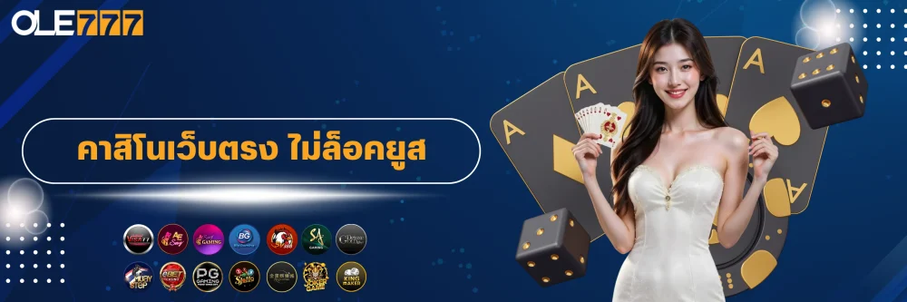 คาสิโนเว็บตรง ไม่ล็อคยูส