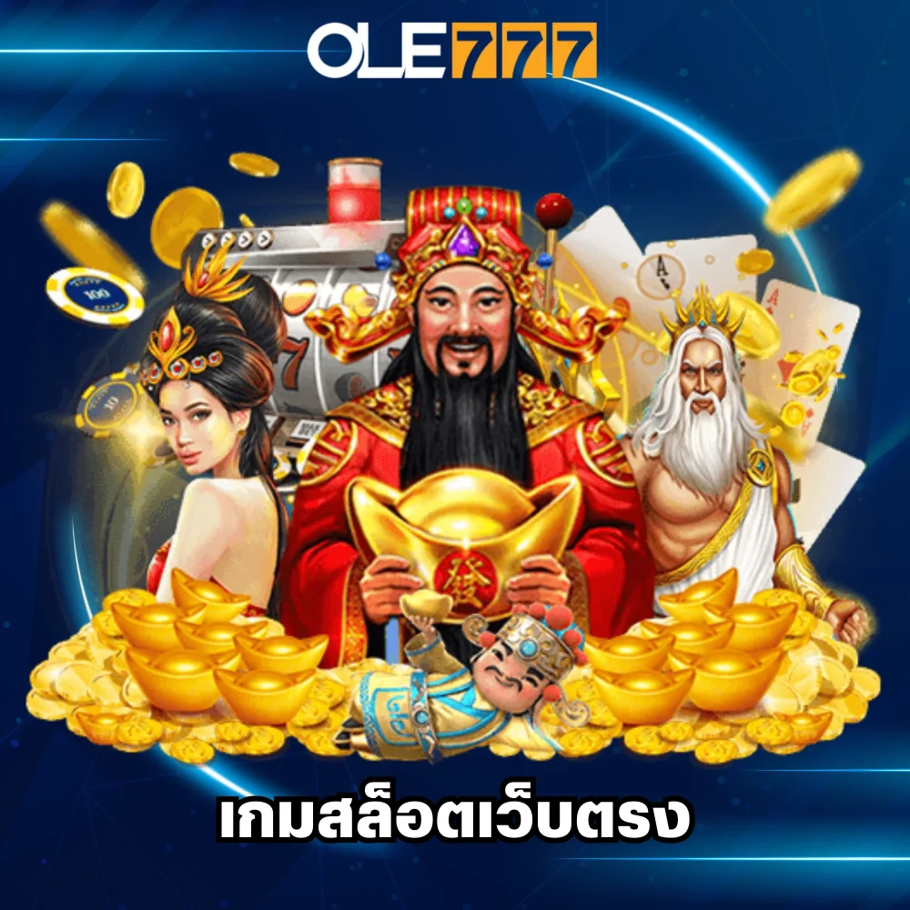 เล่นเกมสล็อตเว็บตรงแตกง่าย