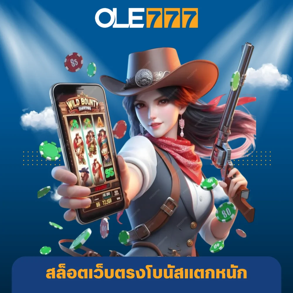 สล็อตเว็บตรง ole777