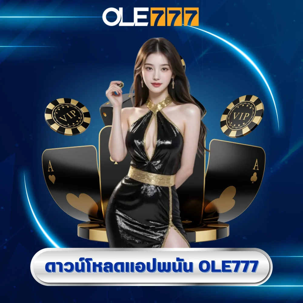 ดาวน์โหลดแอปพนัน ole777