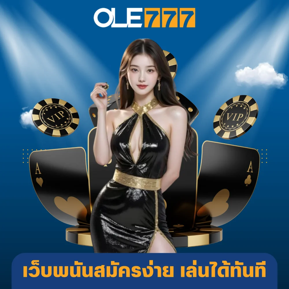 เว็บพนันสมัครง่าย เล่นได้ทันที