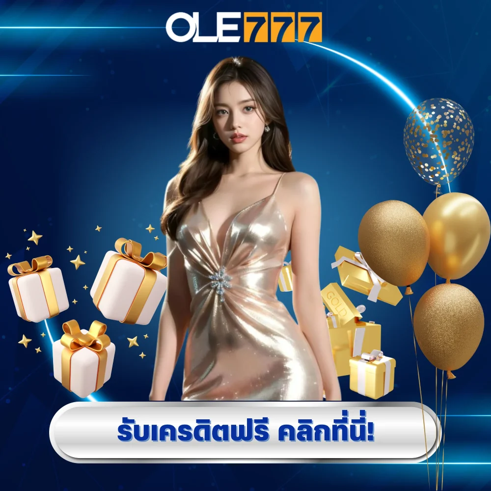 รับเครดิตฟรีเว็บพนัน ole777 รับเครดิตฟรีเว็บพนัน ole777