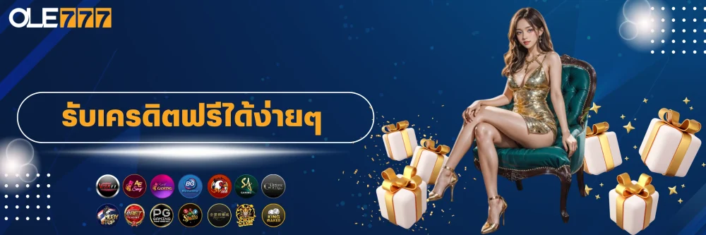 วิธีรับเครดิตฟรีเว็บพนัน วิธีรับเครดิตฟรีเว็บพนัน