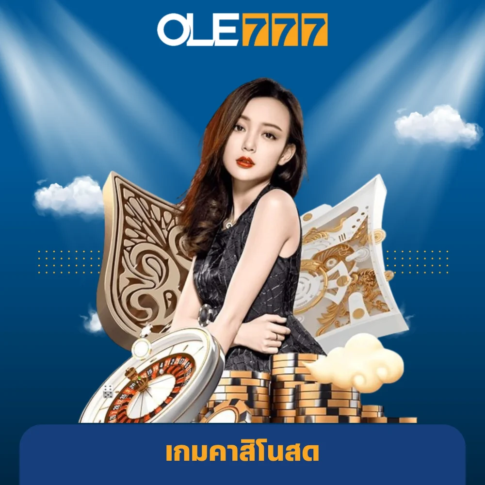 คาสิโนสดได้เงินจริง