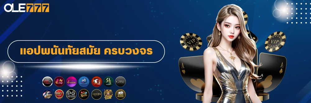 แอปพนัน ole777 ทันสมัย ครบวงจร