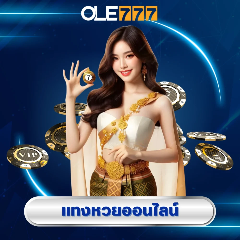 ole777 พนันไม่ผ่านเอเย่นต์ เว็บตรง ปลอดภัย 4 แทงหวยออนไลน์ราคาดี