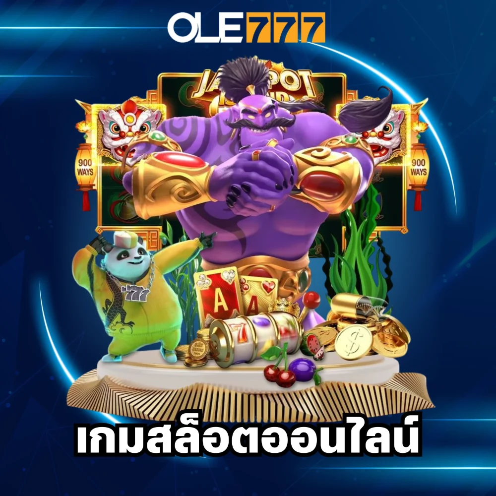 เกมสล็อตออนไลน์โบนัสแตกดี เกมสล็อตออนไลน์โบนัสแตกดี