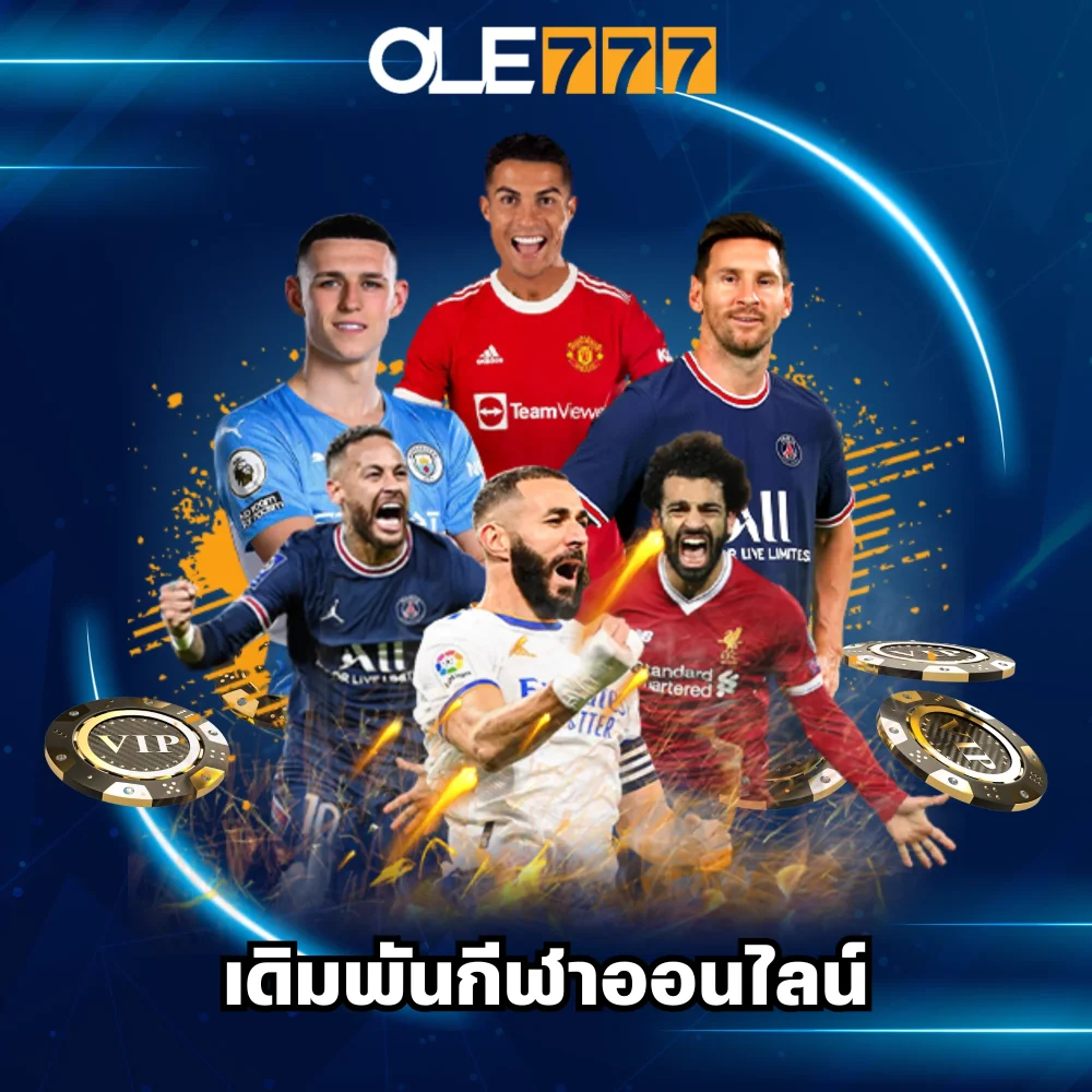 เดิมพันกีฬาออนไลน์จ่ายจริง