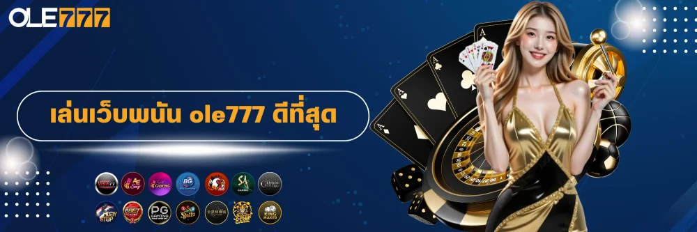เล่นเว็บพนัน ole777 ดีที่สุด เล่นเว็บพนัน ole777 ดีที่สุด