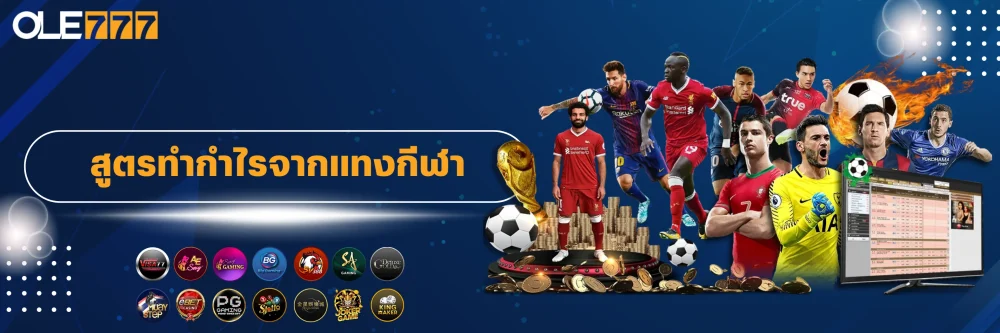 สูตรทำกำไรจากแทงกีฬา
