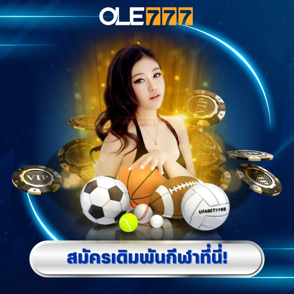 สมัครเดิมพันกีฬาออนไลน์