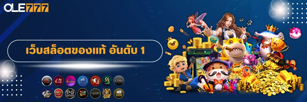 เว็บสล็อตของแท้อันดับ 1