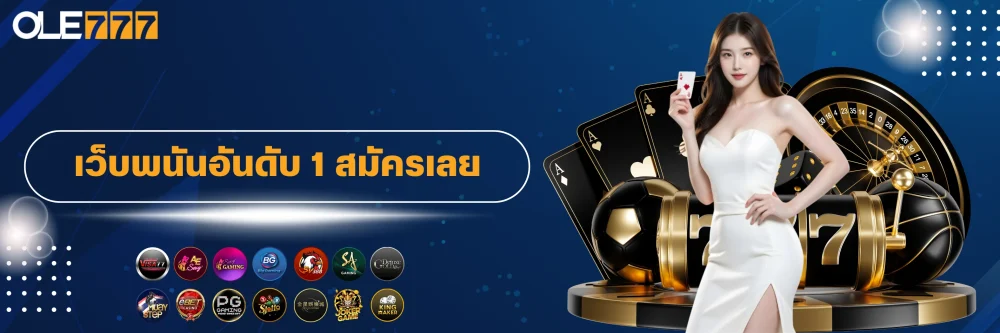 สมัคร ole777 เว็บพนันอันดับ 1