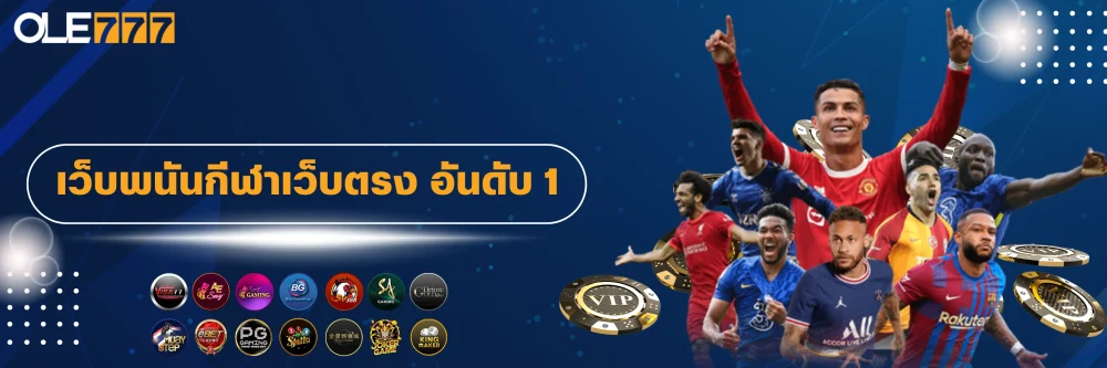 เว็บพนันกีฬาอันดับ 1 ole777