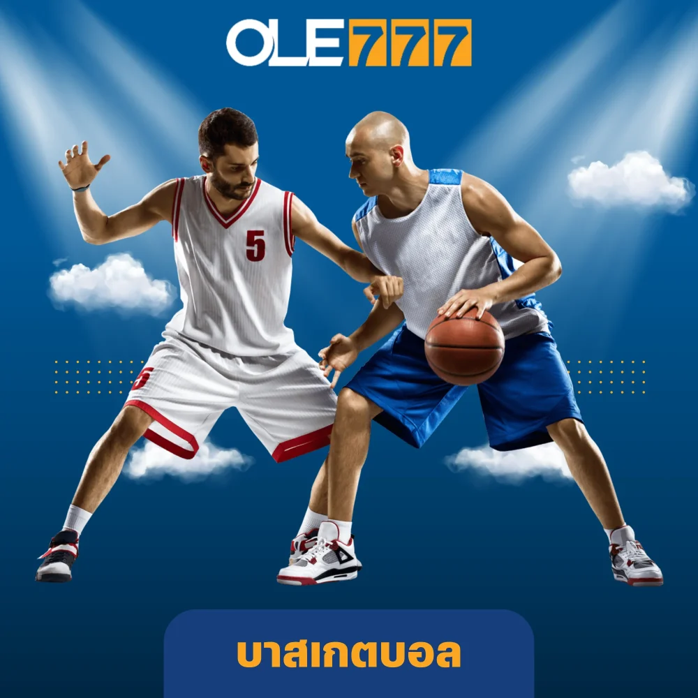 เดิมพันกีฬาบาสเกตบอล