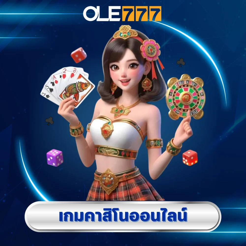 ole777 พนันไม่ผ่านเอเย่นต์ เว็บตรง ปลอดภัย 2 เกมคาสิโนออนไลน์เล่นง่าย