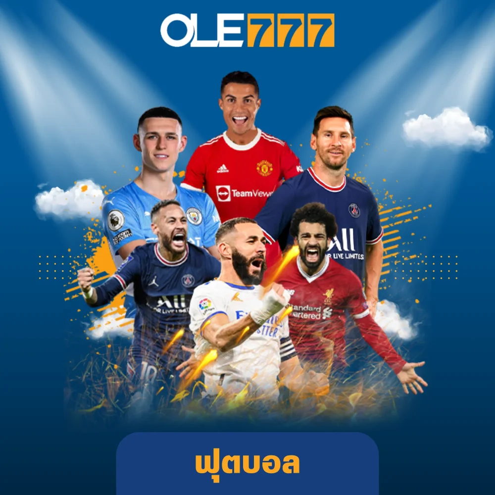 เดิมพันกีฬาฟุตบอล