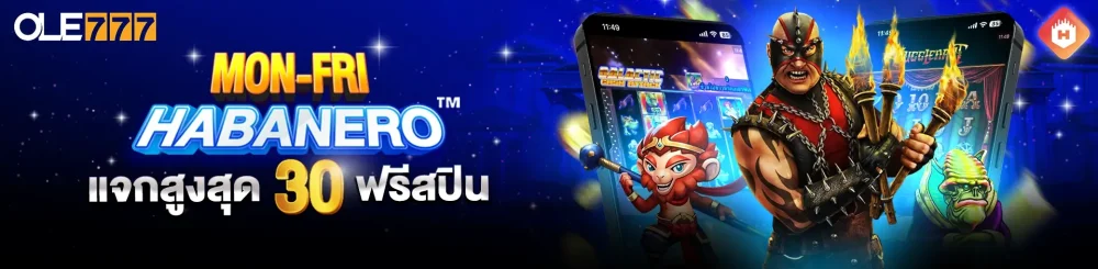 habanero แจกโบนัส