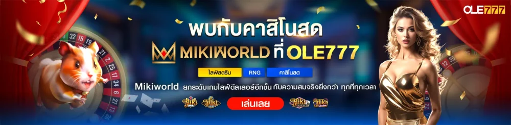 คาสิโนสด mikiworld