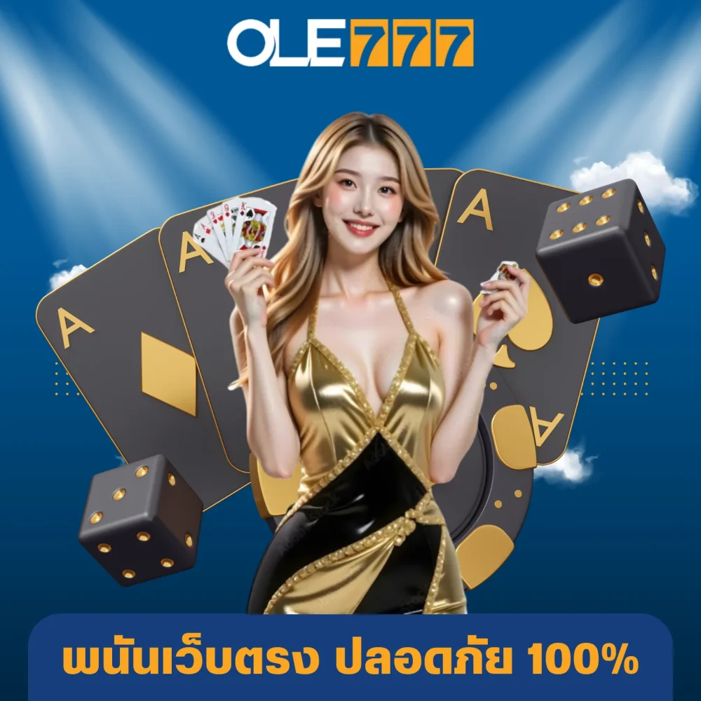 ole777 พนันเว็บตรงปลอดภัย