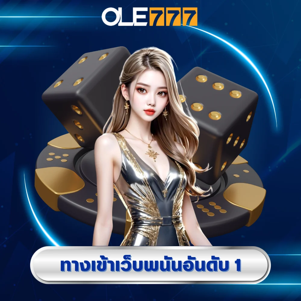 ทางเข้าเว็บพนันอันดับ 1 ole777