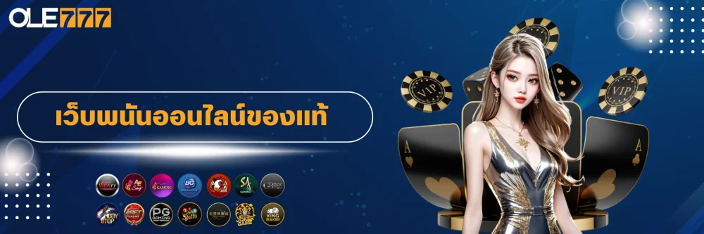 ole777 เว็บพนันออนไลน์ของแท้