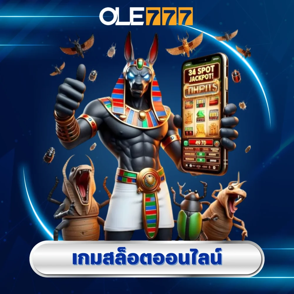 ole777 พนันไม่ผ่านเอเย่นต์ เว็บตรง ปลอดภัย 1 เกมสล็อตออนไลน์