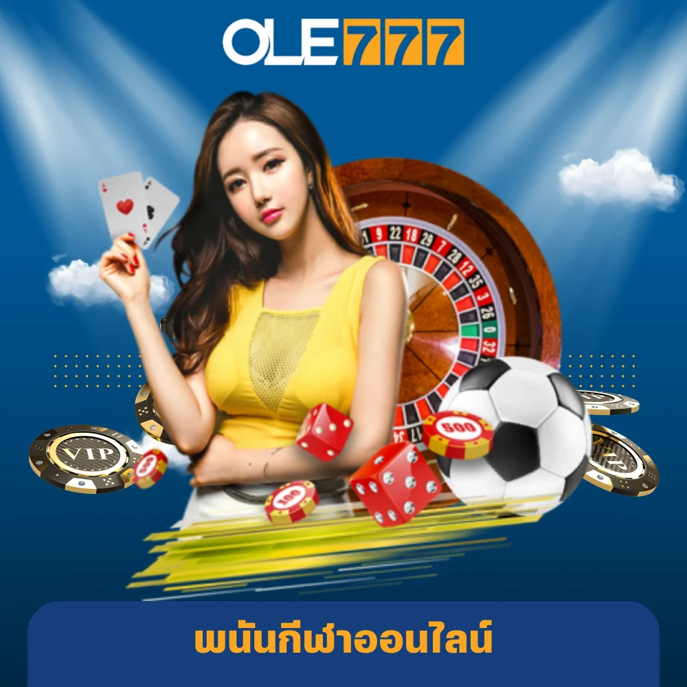 พนันกีฬาราคาค่าน้ำดี