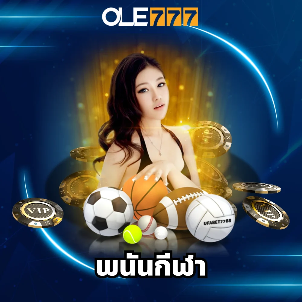 พนันกีฬาออนไลน์จ่ายจริง พนันกีฬาออนไลน์จ่ายจริง