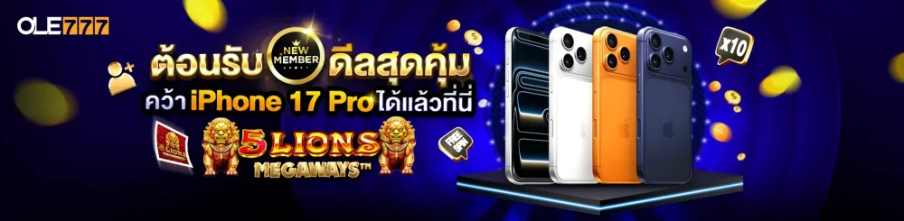 เว็บพนันแจกไอโฟน เว็บพนันแจกไอโฟน