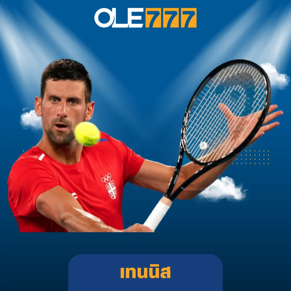 เดิมพันกีฬาเทนนิส